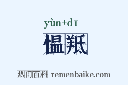 愠羝是什么意思的图片